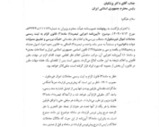 نامه رسمی رییس مجلس درباره مغایرت آیین‌نامه اجرایی ثبت معاملات املاک با قانون