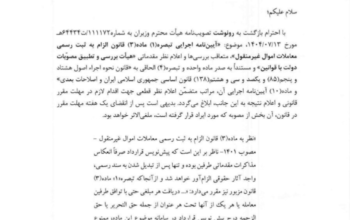 نامه رسمی رییس مجلس درباره مغایرت آیین‌نامه اجرایی ثبت معاملات املاک با قانون