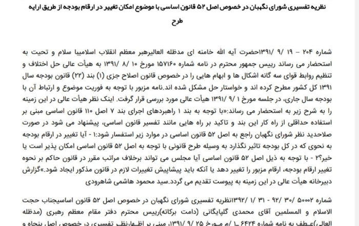 نظریه تفسیری شورای نگهبان درباره اصل ۵۲ قانون اساسی و بودجه سنواتی