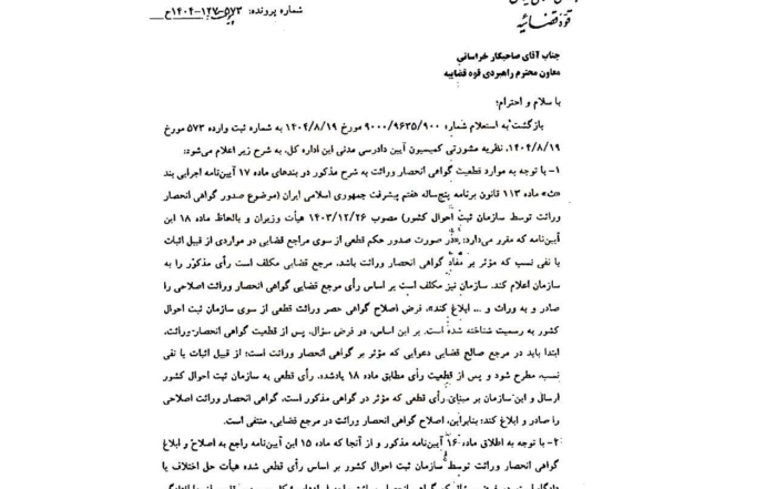 نظریه مشورتی اداره کل حقوقی قوه قضاییه درباره اصلاح گواهی انحصار وراثت