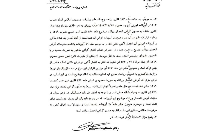 نظریه مشورتی اداره کل حقوقی قوه قضاییه درباره اصلاح گواهی انحصار وراثت2