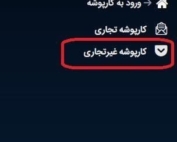 نمای کارپوشه تجاری و غیرتجاری در سامانه مودیان مالیاتی