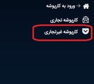 نمای کارپوشه تجاری و غیرتجاری در سامانه مودیان مالیاتی