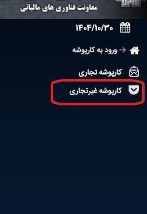 نمای کارپوشه تجاری و غیرتجاری در سامانه مودیان مالیاتی