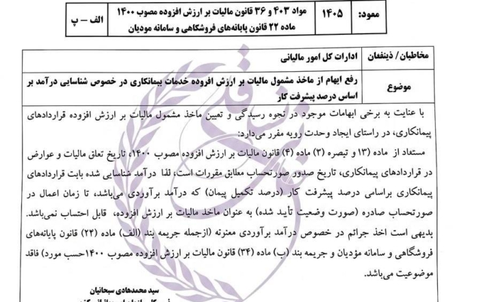بخشنامه سازمان امور مالیاتی درباره مالیات بر ارزش افزوده خدمات پیمانکاری و درصد پیشرفت کار