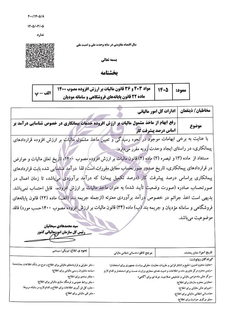 بخشنامه سازمان امور مالیاتی درباره مالیات بر ارزش افزوده خدمات پیمانکاری و درصد پیشرفت کار بخشنامه سازمان امور مالیاتی درباره مالیات بر ارزش افزوده خدمات پیمانکاری و درصد پیشرفت کار