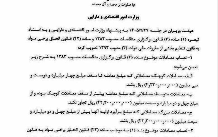 تصویب‌نامه هیأت وزیران درباره حد نصاب معاملات کوچک، متوسط و بزرگ سال ۱۴۰۵