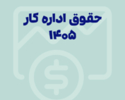 تصویر حقوق اداره کار ۱۴۰۵ و تحلیل ارزش واقعی هر ساعت کار بر اساس حقوق و مزایا