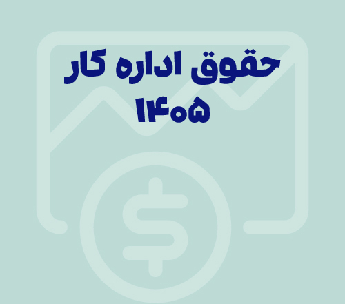 تصویر حقوق اداره کار ۱۴۰۵ و تحلیل ارزش واقعی هر ساعت کار بر اساس حقوق و مزایا