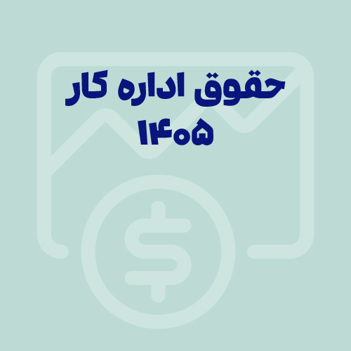 تصویر حقوق اداره کار ۱۴۰۵ و تحلیل ارزش واقعی هر ساعت کار بر اساس حقوق و مزایا