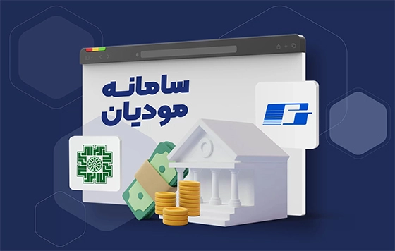 تصویر سامانه مودیان و چک‌لیست پیش‌نیاز صدور صورتحساب الکترونیکی