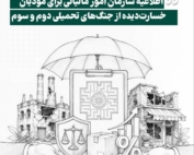 حمایت مالیاتی از مودیان خسارت دیده از جنگ