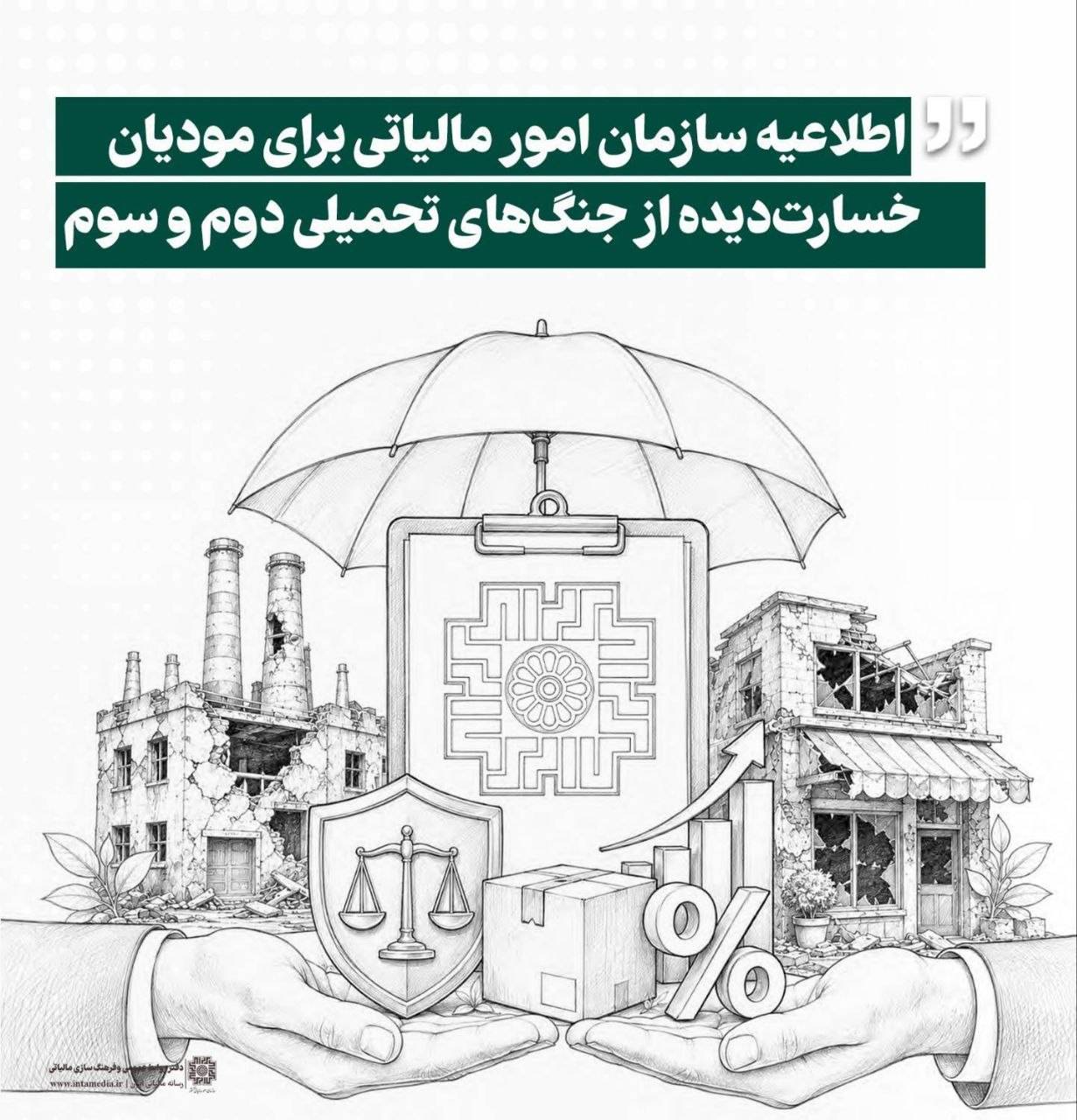 حمایت مالیاتی از مودیان خسارت دیده از جنگ