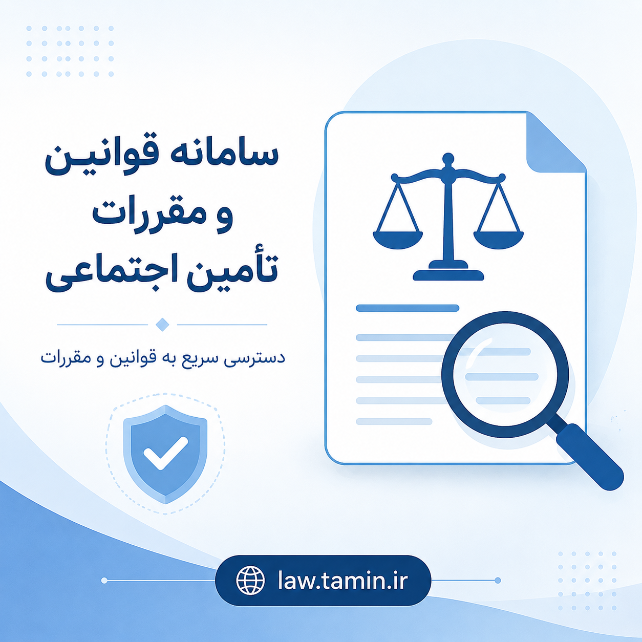 سامانه قوانین و مقررات تأمین اجتماعی