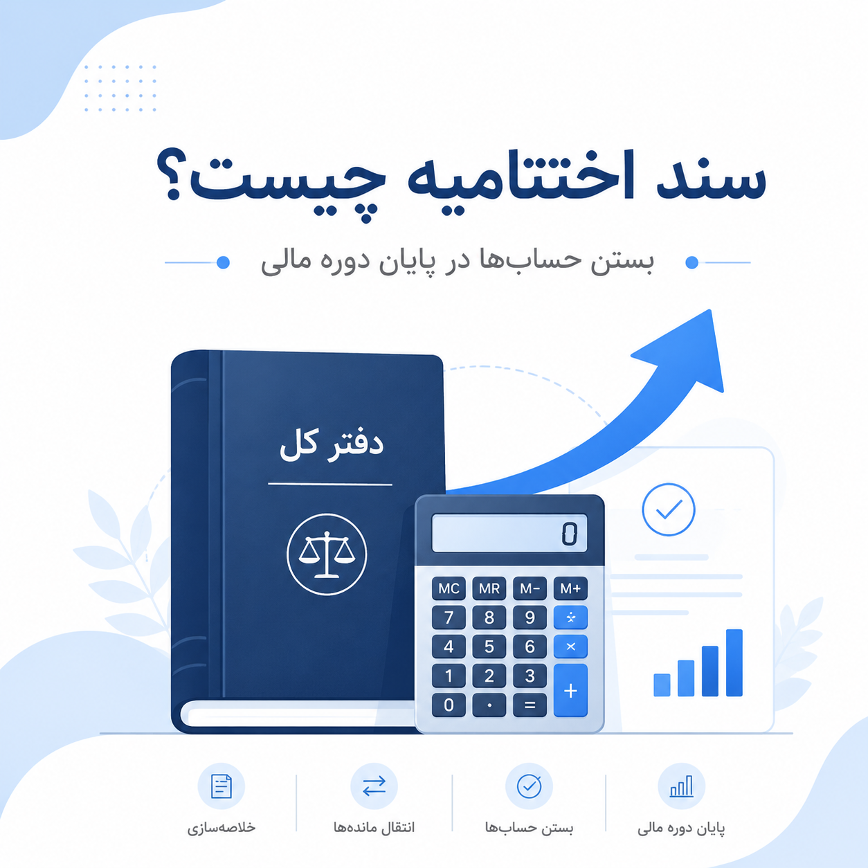 سند اختتامیه حسابداری