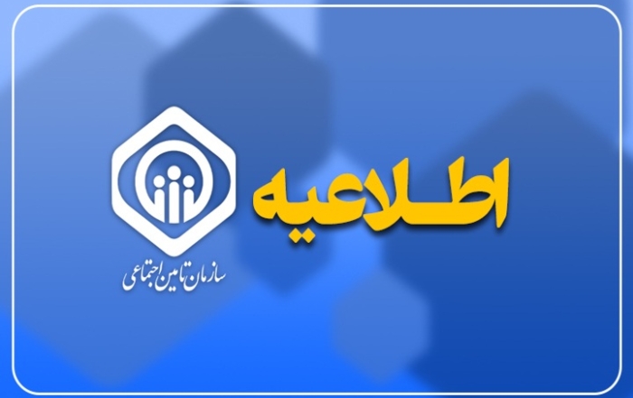 صدور احکام بازنشستگان تأمین اجتماعی در سال ۱۴۰۵