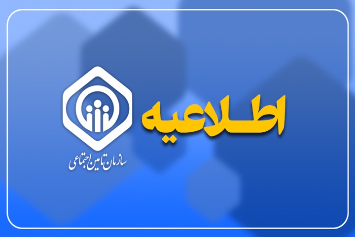 صدور احکام بازنشستگان تأمین اجتماعی در سال ۱۴۰۵