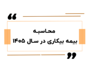 محاسبه بیمه بیکاری