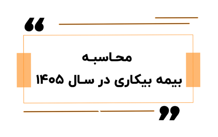 محاسبه بیمه بیکاری