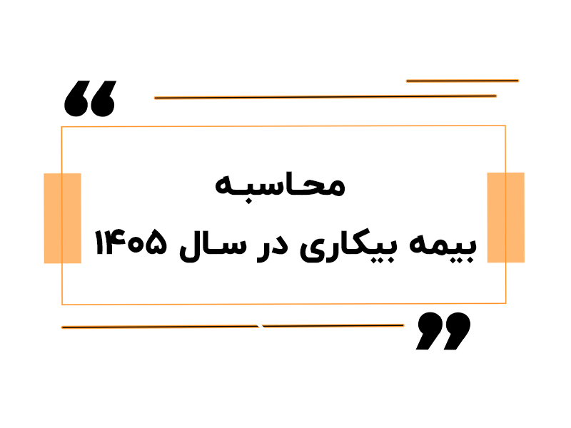 محاسبه بیمه بیکاری