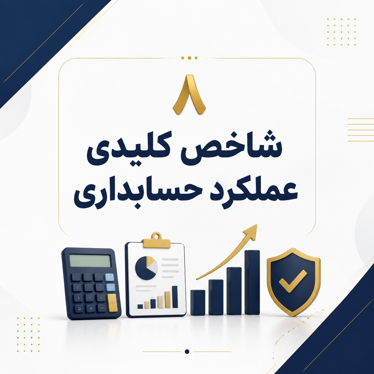 ۸ شاخص کلیدی عملکرد حسابداری